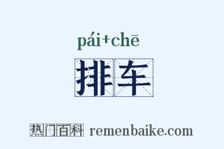 排车是什么意思的图片